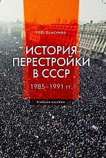 История перестройки в СССР 1985-1991