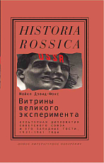 Витрины великого эксперимента.  Культурная дипломатия Советского Союза и его западные гости,  1921-1941 годы