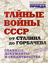 Тайные войны СССР от Сталина до Горбачева.  Главные документы и свидетельства