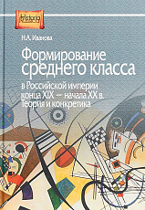 Формирование среднего класса в Российской империи конца XIX - начала XX века.  Теория и конкретика