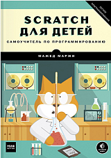 Scratch для детей.  Самоучитель по программированию