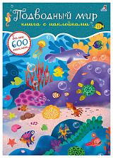 600 наклеек.  Подводный мир
