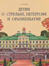 Детям о Стрельне,  Петергофе и Ораниенбауме