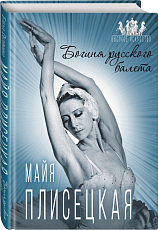 Майя Плисецкая.  Богиня русского балета