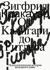 От Калигари до Гитлера.  Психологическая история немецкого кино