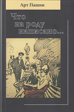 Что на роду написано.  .  . 