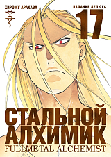 Стальной Алхимик.  Кн.  17