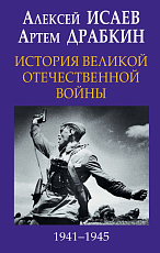 История Великой Отечественной войны 1941 — 1945 гг.  в одном томе