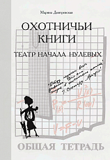Охотничьи книги: Театр 1980-х.  Театр 1990-х.  Театр начала нулевых.  В 3-х книгах