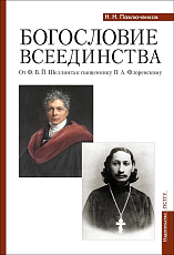 Богословие всеединства : от Ф.  В.  Й.  Шеллинга к священнику П.  А.  Флоренскому