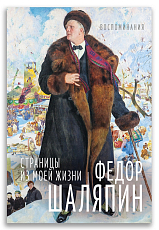 Страницы из моей жизни.  Маска и душа.  Воспоминания