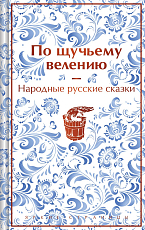 По щучьему велению.  Народные русские сказки (лим.  изд.  )