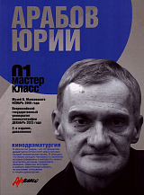 Мастер-класс 01.  Юрий Арабов.  2-е издание,  дополненное