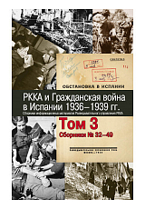 РККА и Гражданская война в Испании 1936-1939 гг.  Том 3