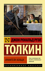 Властелин колец.  Хранители кольца