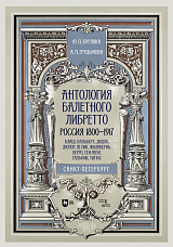 Антология балетного либретто.  Россия 1800-1917.  Санкт-Петербург.  Блаш,  Вальберх,  Дидло,  Дюпор,  Сен-Леон,  Ле Пик Малавернь,  Перро,  Тальони