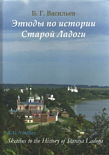 Этюды по истории Старой Ладоги