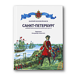Санкт-Петербург иллюстрированная история для детей