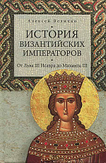 История Византийских императоров.  От Льва III Исавра до Михаила III