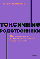 Токсичные родственники.  Как остановить их влияние на вашу жизнь и сохранить себя