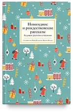 Новогодние и рождественские рассказы будущих русских классиков