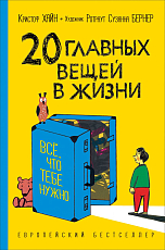 20 главных вещей в жизни.  Все,  что те