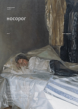 Журнал «Носорог» №16