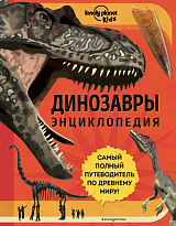 Динозавры.  Энциклопедия