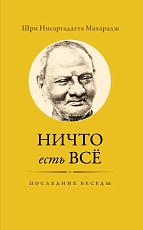 Ничто есть Всё.  Последние беседы