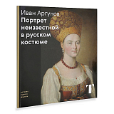 Портрет неизвестной в русском костюме