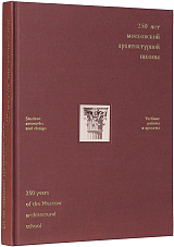 250 лет московской архитектурной школы.  Учебные работы и проекты.  1749-1999