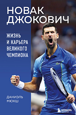 Новак Джокович.  Жизнь и карьера великого чемпиона