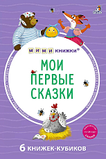 Мими - книжки (бол).  Мои первые сказки.  6 книжек - кубиков
