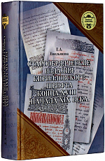Старообрядческие издания кирилловского шрифта конца XVIII-начала XX века