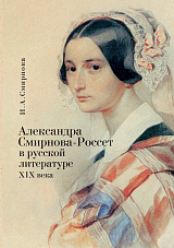 Александра Смирнова-Россет в русской литературе ХIX века