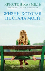Жизнь,  которая не стала моей