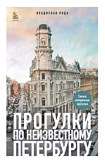 Прогулки по неизвестному Петербургу 3-е изд.  ,  испр.  и доп. 
