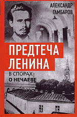Предтеча Ленина.  В спорах о Нечаеве