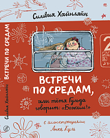 Встречи по средам,  или тетя Гульда говорит: «Бежим! »