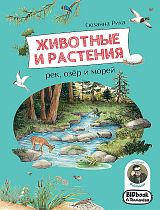 Животные и растения рек,  озёр и морей.  BIObook А.  Толмачёва
