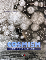 Космизм в русском искусстве (англ.  )