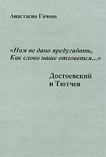«Нам не дано предугадать,  как слово наше отзовется.  .  .  » Достоевский и Тютчев