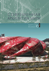 Современная архитектура мира.  Выпуск 16 (1/2021)