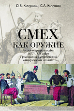 Смех как оружие.  Русско-турецкая война 1877-1878 годов в российской и европейской сатирической печати