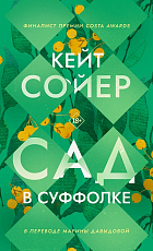 Сад в Суффолке