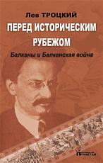 Перед историческим рубежом.  Балканы и Балканская война
