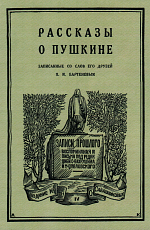 Рассказы о Пушкине,  записанные со слов его друзей П.  И.  Бартеневым в 1851–1860 годах.  Репринтное издание