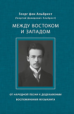 Между Востоком и Западом: от народной песни к додекафонии.  Воспоминания музыканта