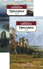 Угрюм-река (в 2-х томах) (комплект)