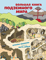 Большая книга подземного мира